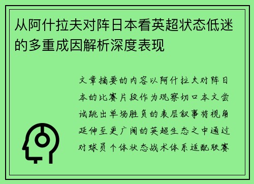 从阿什拉夫对阵日本看英超状态低迷的多重成因解析深度表现