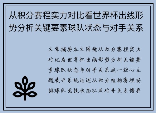 从积分赛程实力对比看世界杯出线形势分析关键要素球队状态与对手关系 从积分赛程实力对比看世界杯出线形势分析关键要素球队状态与对手关系
