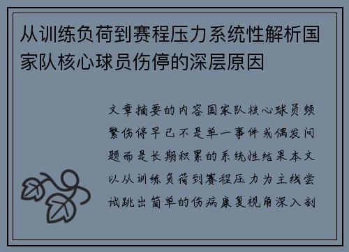 从训练负荷到赛程压力系统性解析国家队核心球员伤停的深层原因