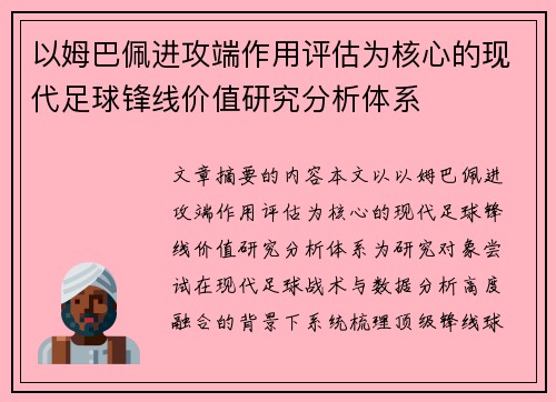 以姆巴佩进攻端作用评估为核心的现代足球锋线价值研究分析体系