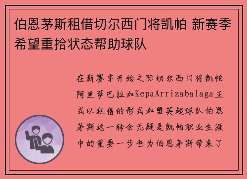 伯恩茅斯租借切尔西门将凯帕 新赛季希望重拾状态帮助球队