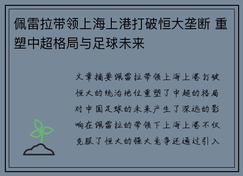 佩雷拉带领上海上港打破恒大垄断 重塑中超格局与足球未来
