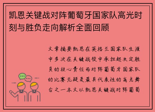 凯恩关键战对阵葡萄牙国家队高光时刻与胜负走向解析全面回顾