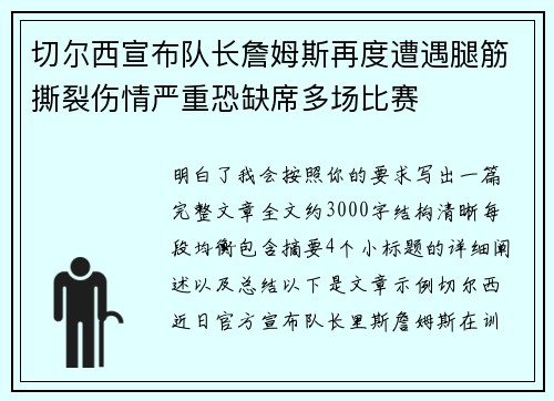 切尔西宣布队长詹姆斯再度遭遇腿筋撕裂伤情严重恐缺席多场比赛