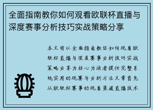 全面指南教你如何观看欧联杯直播与深度赛事分析技巧实战策略分享