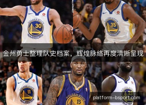 金州勇士整理队史档案,辉煌脉络再度清晰呈现 金州勇士整理队史档案,辉煌脉络再度清晰呈现